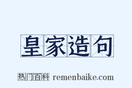 皇家造句是什么意思的图片